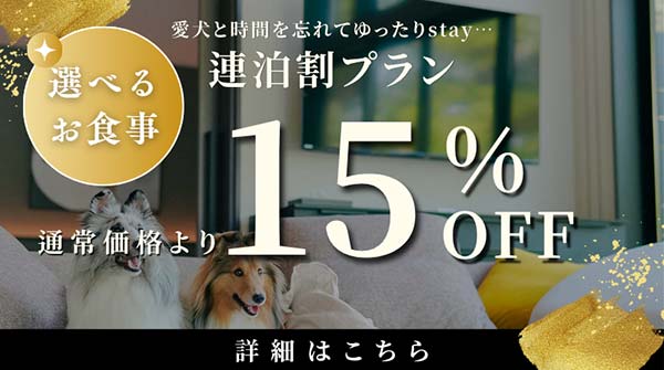連泊割15％off