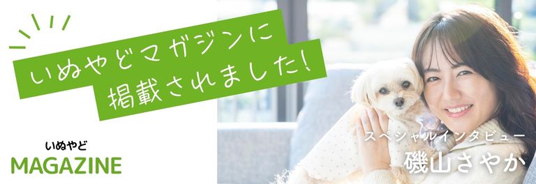いぬやどマガジン
